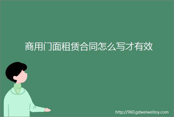 商用门面租赁合同怎么写才有效